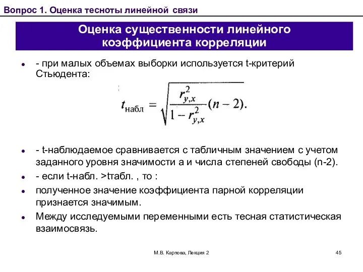 М.В. Карпова, Лекция 2 Оценка существенности линейного коэффициента корреляции -