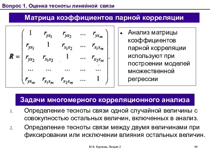 М.В. Карпова, Лекция 2 Матрица коэффициентов парной корреляции Вопрос 1.
