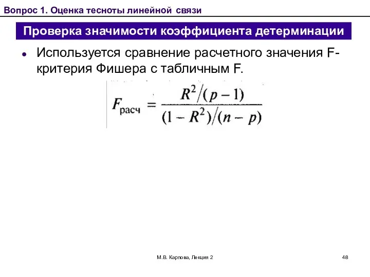 М.В. Карпова, Лекция 2 Проверка значимости коэффициента детерминации Используется сравнение