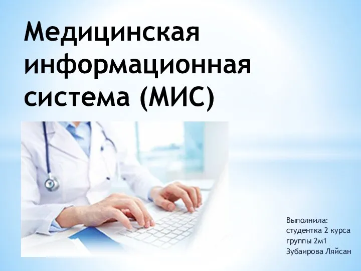 Медицинская информационная система (МИС)