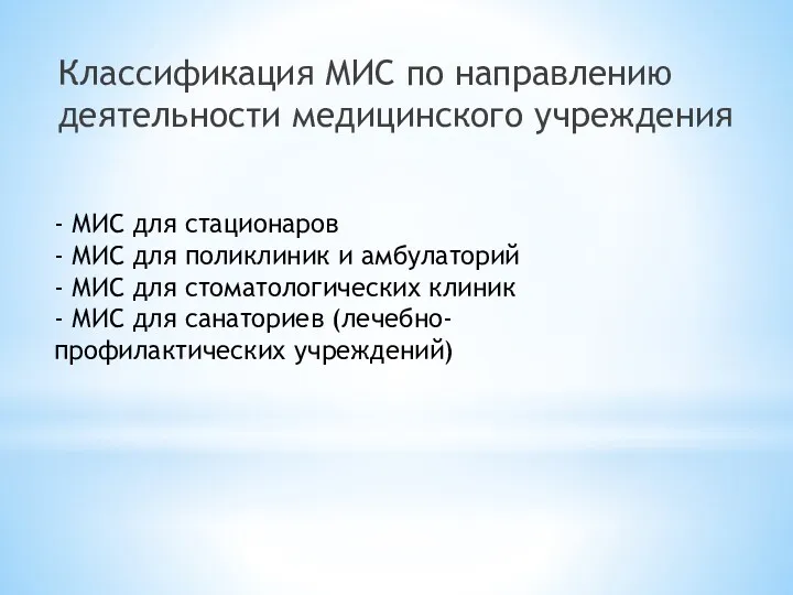 - МИС для стационаров - МИС для поликлиник и амбулаторий