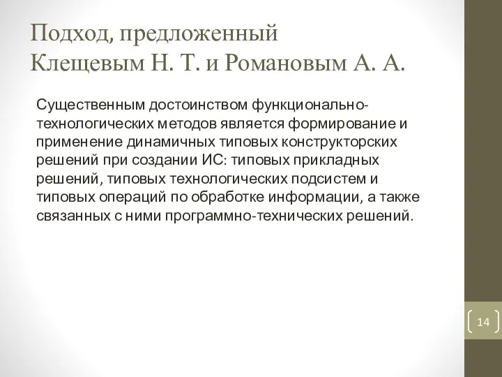 Подход, предложенный Клещевым Н. Т. и Романовым А. А. Существенным