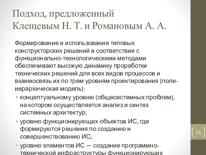 Подход, предложенный Клещевым Н. Т. и Романовым А. А. Формирование