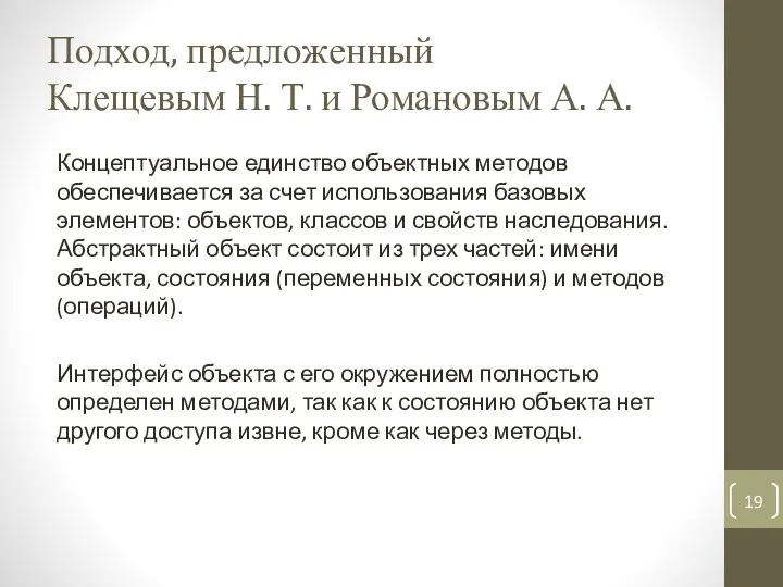 Подход, предложенный Клещевым Н. Т. и Романовым А. А. Концептуальное