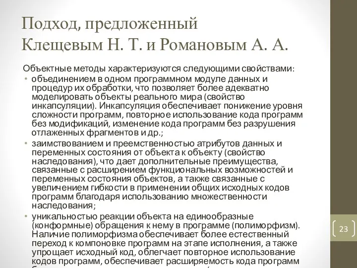 Подход, предложенный Клещевым Н. Т. и Романовым А. А. Объектные