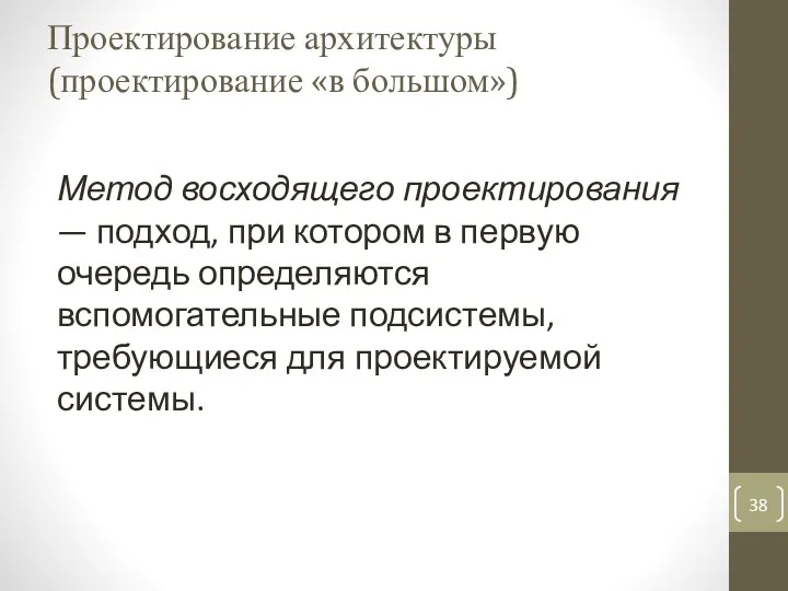 Проектирование архитектуры (проектирование «в большом») Метод восходящего проектирования — подход,