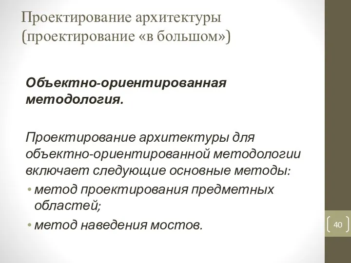 Проектирование архитектуры (проектирование «в большом») Объектно-ориентированная методология. Проектирование архитектуры для