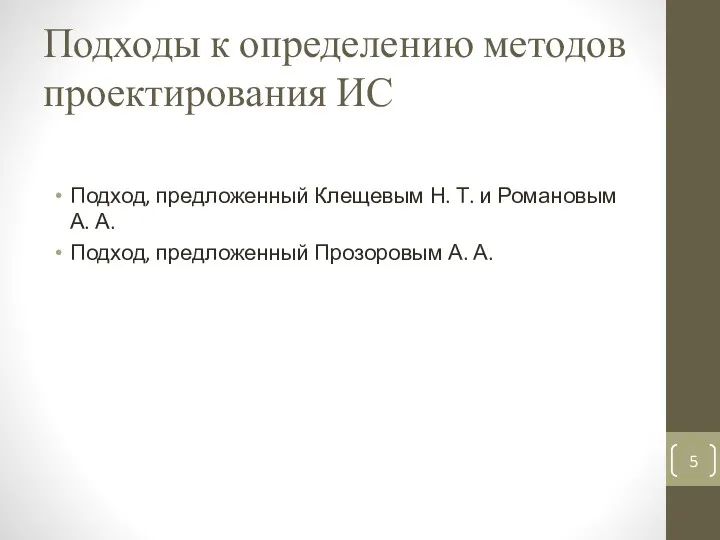 Подходы к определению методов проектирования ИС Подход, предложенный Клещевым Н.