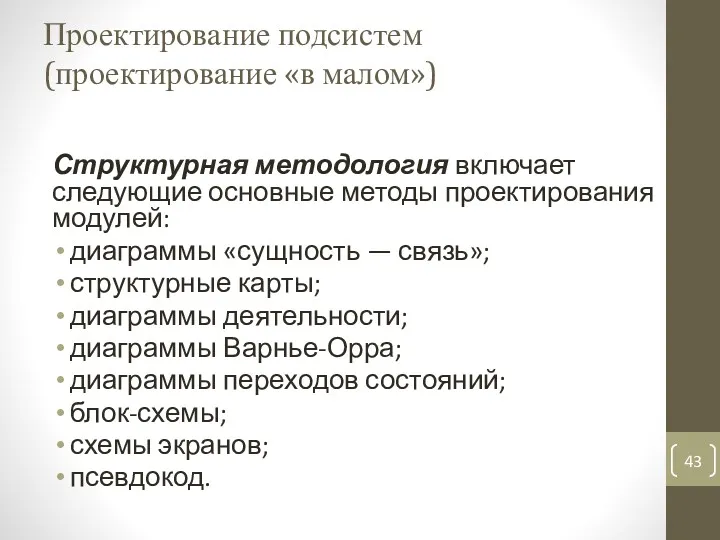 Проектирование подсистем (проектирование «в малом») Структурная методология включает следующие основные