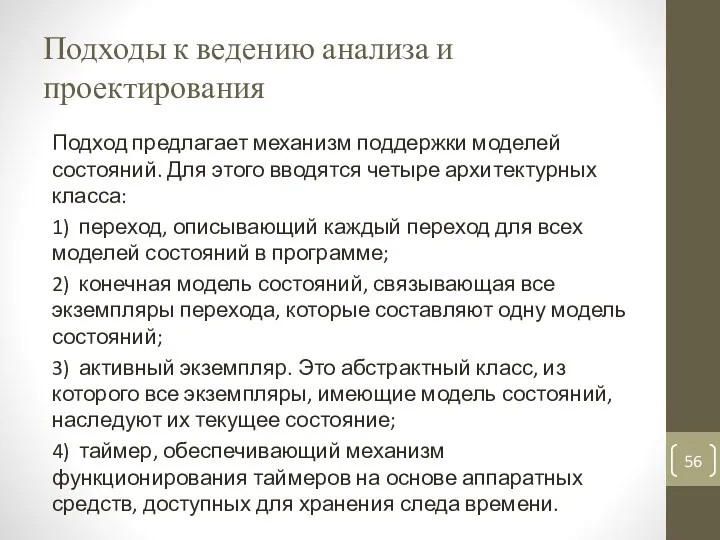 Подходы к ведению анализа и проектирования Подход предлагает механизм поддержки