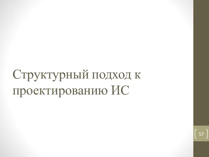 Структурный подход к проектированию ИС