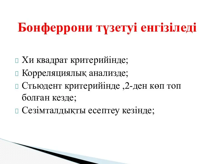 Хи квадрат критерийінде; Корреляциялық анализде; Стьюдент критерийінде ,2-ден көп топ болған кезде; Сезімталдықты