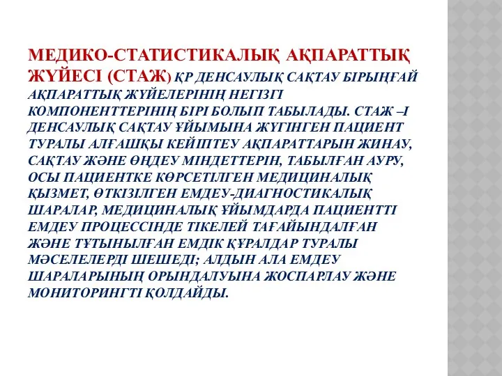 МЕДИКО-СТАТИСТИКАЛЫҚ АҚПАРАТТЫҚ ЖҮЙЕСІ (СТАЖ) ҚР ДЕНСАУЛЫҚ САҚТАУ БІРЫҢҒАЙ АҚПАРАТТЫҚ ЖҮЙЕЛЕРІНІҢ НЕГІЗГІ КОМПОНЕНТТЕРІНІҢ БІРІ