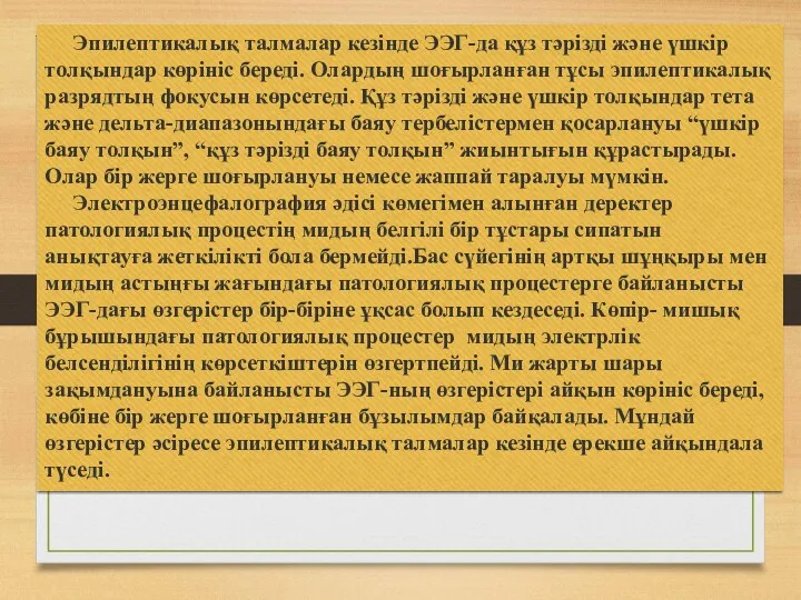 Эпилептикалық талмалар кезінде ЭЭГ-да құз тәрізді және үшкір толқындар көрініс береді. Олардың шоғырланған