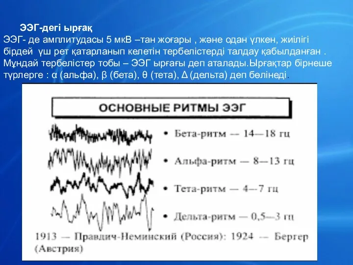 ЭЭГ-дегі ырғақ ЭЭГ- де амплитудасы 5 мкВ –тан жоғары ,