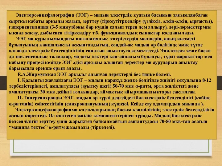 Электороэнцефалография (ЭЭГ) – мидың электрлік қуатын басының зақымданбаған сыртқы қабаты