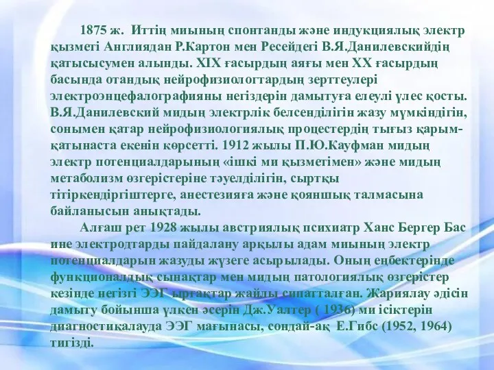 1875 ж. Иттің миының спонтанды және индукциялық электр қызметі Англиядан