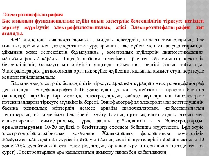 Электроэнцефалография Бас миының функционалдық күйін оның электрлік белсенділігін тіркеуге негіздеп