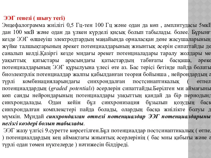 ЭЭГ генезі ( шығу тегі) Энцефалограмма жиілігі 0,5 Гц-тен 100