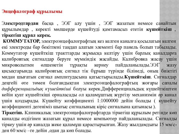 Энцефалограф құрылымы Электродтардан басқа , ЭЭГ алу үшін , ЭЭГ