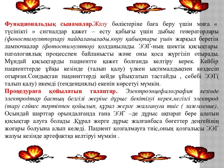 Функциональдық сынамалар.Жазу бөліктеріне баға беру үшін миға « түсінікті »