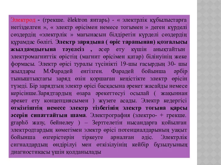 Электрод - (грекше. ēlektron янтарь) - « электрлік құбылыстарға негізделген