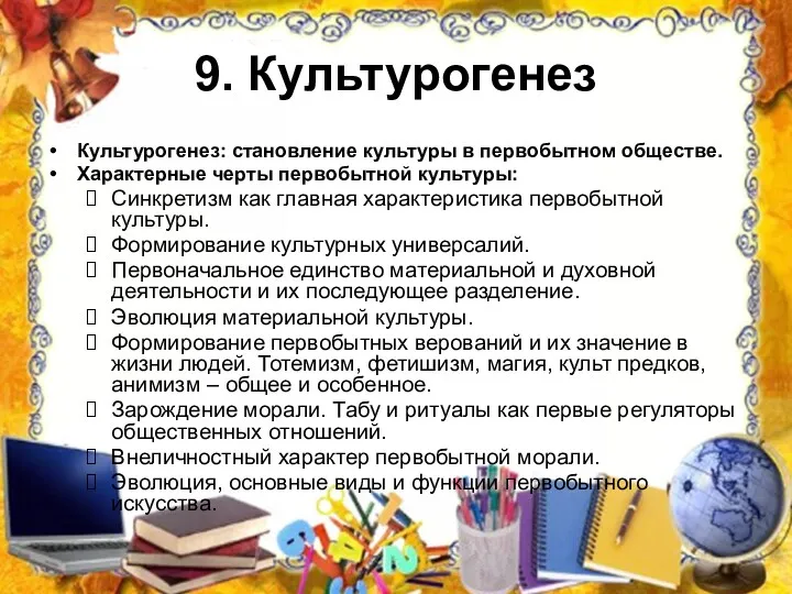 9. Культурогенез Культурогенез: становление культуры в первобытном обществе. Характерные черты