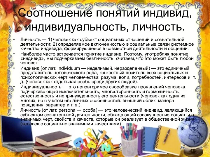 Соотношение понятий индивид, индивидуальность, личность. Личность — 1) человек как