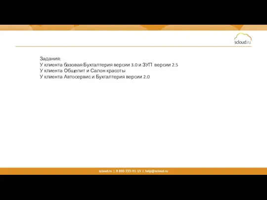 Задания: У клиента базовая Бухгалтерия версии 3.0 и ЗУП версии