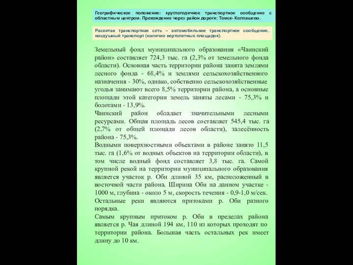 Географическое положение: круглогодичное транспортное сообщение с областным центром. Прохождение через