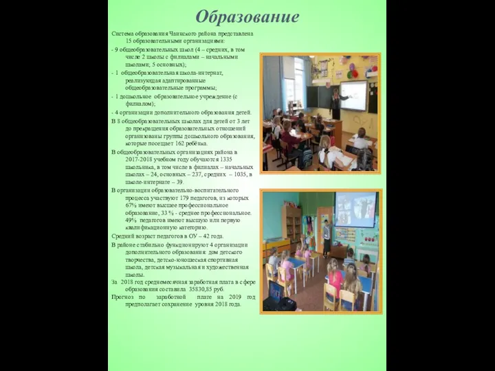 Образование Система образования Чаинского района представлена 15 образовательными организациями: -