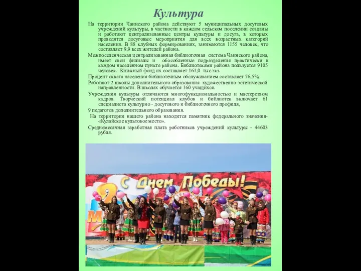 Культура На территории Чаинского района действуют 5 муниципальных досуговых учреждений