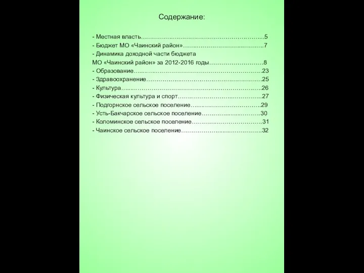 Содержание: - Местная власть…………….……………………………….……...5 - Бюджет МО «Чаинский район»…….…………………...……….7 -