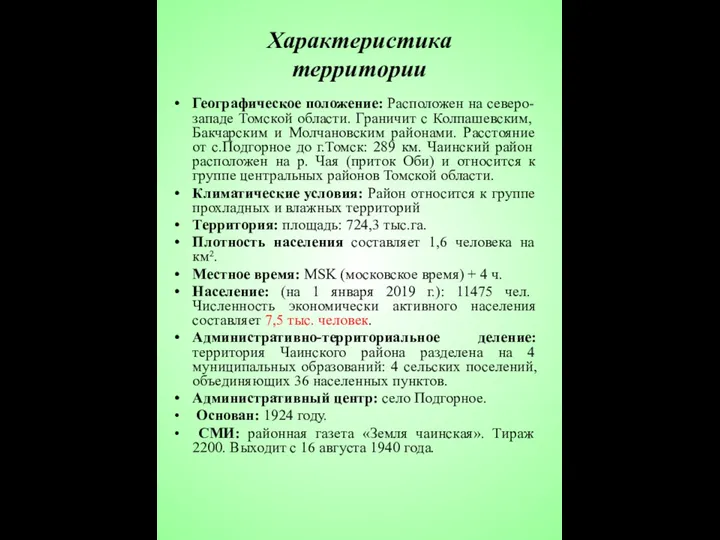 Географическое положение: Расположен на северо-западе Томской области. Граничит с Колпашевским,