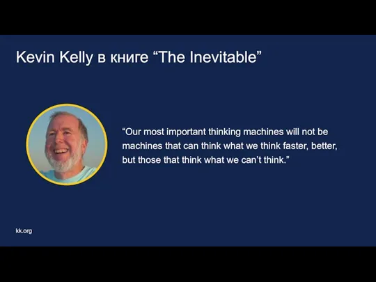 Kevin Kelly в книге “The Inevitable” “Our most important thinking
