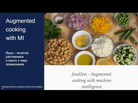 Augmented cooking with MI Язык – понятие растяжимое и много к чему применимое https://jaan.io/food2vec-augmented-cooking-machine-intelligence/