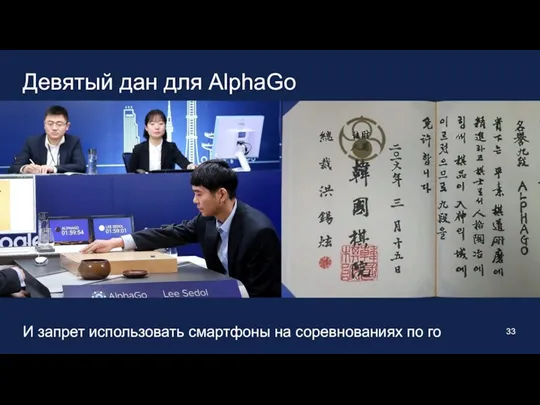Девятый дан для AlphaGo И запрет использовать смартфоны на соревнованиях по го