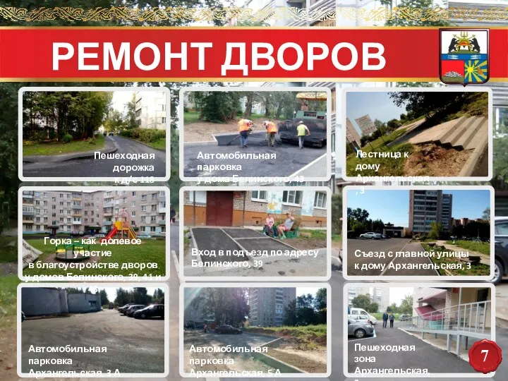 РЕМОНТ ДВОРОВ 7 Пешеходная дорожка к д/с 118 Автомобильная парковка