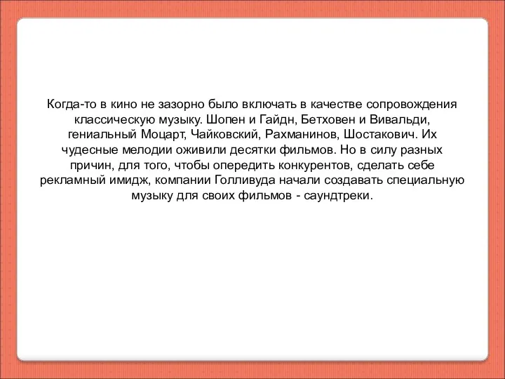 Когда-то в кино не зазорно было включать в качестве сопровождения