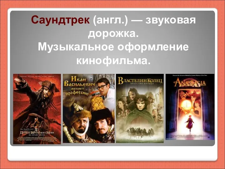 Саундтрек (англ.) — звуковая дорожка. Музыкальное оформление кинофильма.