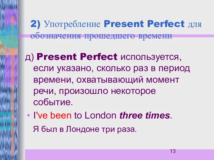 2) Употребление Present Perfect для обозначения прошедшего времени д) Present