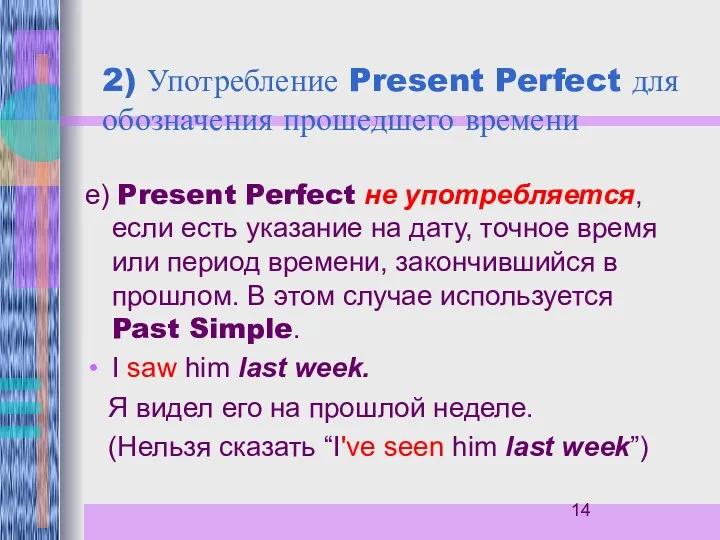 2) Употребление Present Perfect для обозначения прошедшего времени е) Present