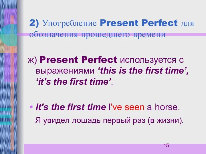 2) Употребление Present Perfect для обозначения прошедшего времени ж) Present