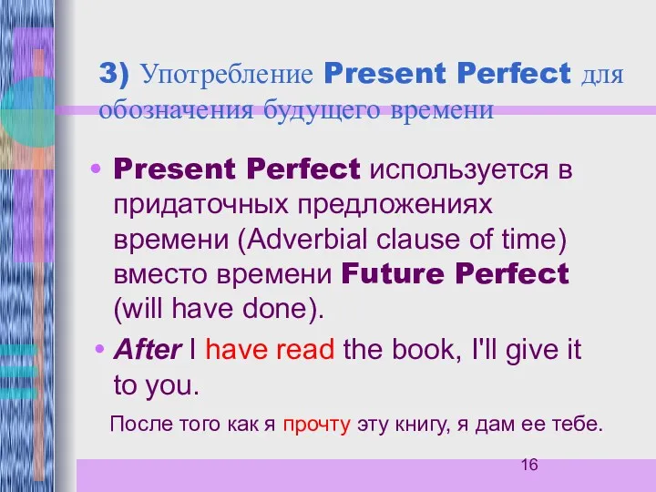 3) Употребление Present Perfect для обозначения будущего времени Present Perfect
