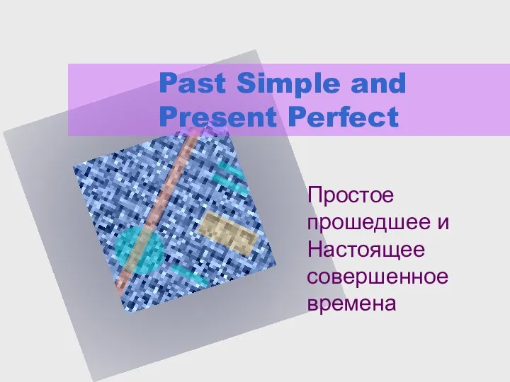 Past Simple and Present Perfect Простое прошедшее и Настоящее совершенное времена
