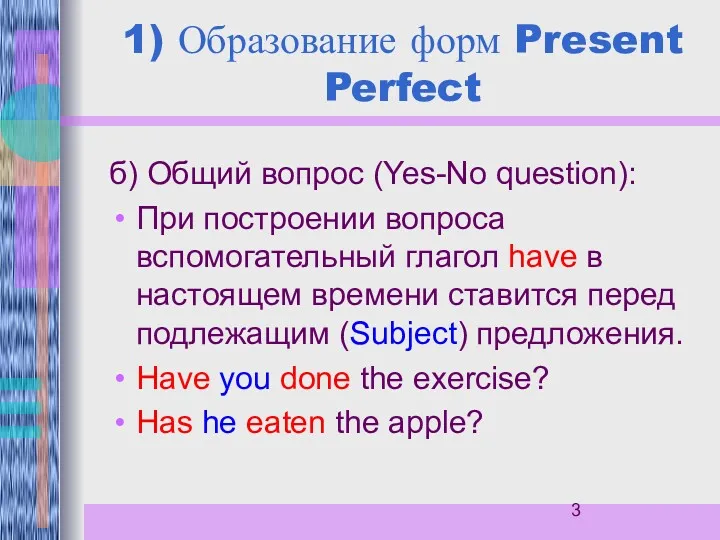 1) Образование форм Present Perfect б) Общий вопрос (Yes-No question):