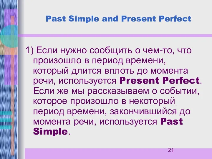 Past Simple and Present Perfect 1) Если нужно сообщить о
