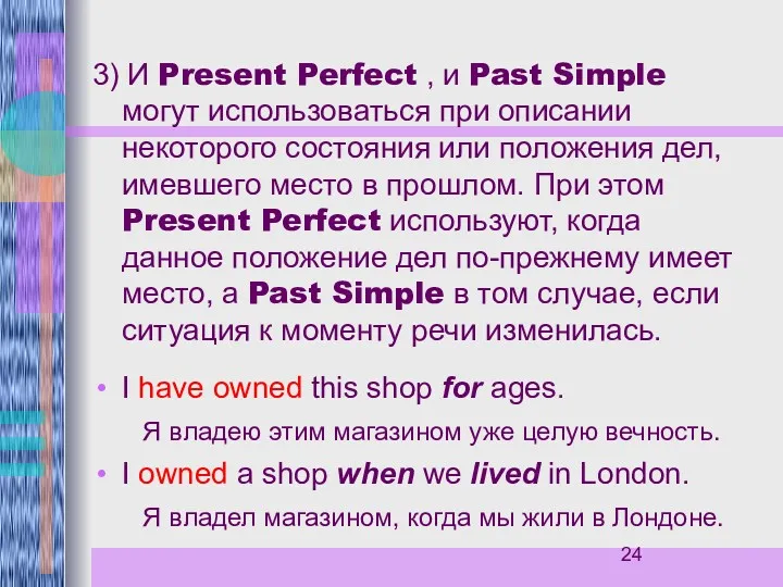 3) И Present Perfect , и Past Simple могут использоваться