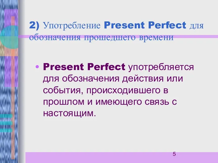 2) Употребление Present Perfect для обозначения прошедшего времени Present Perfect