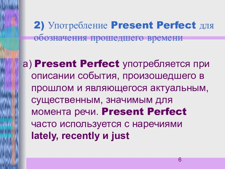 2) Употребление Present Perfect для обозначения прошедшего времени а) Present